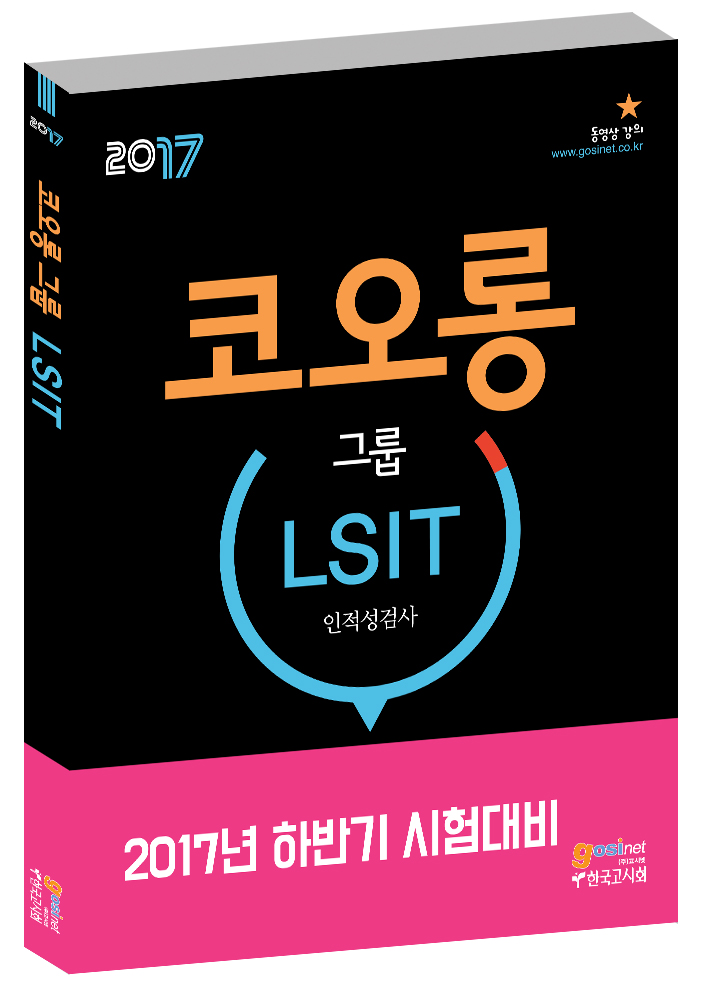 2017 하반기 코오롱그룹 LSIT 인적성검사